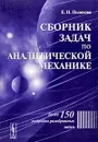 Сборник задач по аналитической механике - Е. Н. Поляхова