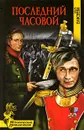 Последний часовой - Ольга Елисеева