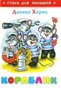 Кораблик - Даниил Хармс
