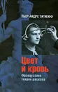 Цвет и кровь. Французские теории расизма - Пьер-Андре Тагиефф