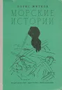 Морские истории - Борис Житков