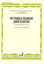 Музыкальные диктанты. 1-4 классы детских музыкальных школ (+ CD) - Составитель Т. Вахромеева