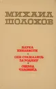 Наука ненависти. Они сражались за Родину. Судьба человека - Михаил Шолохов