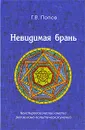 Невидимая брань. Конспирологический анализ религиозно-политических учений - Г. В. Попов