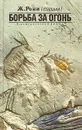 Борьба за огонь - Ж. Рони