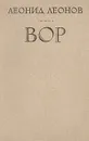 Вор - Леонид Леонов