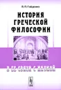 История греческой философии в ее связи с наукой - П. П. Гайденко