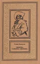 Ошибка сыщика Дюпена. В двух томах. Том 1 - Роман Белоусов