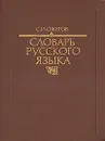 Словарь русского языка - С. И. Ожегов
