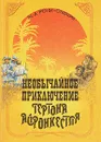 Необычайное приключение Гертона Айронкестля. Гибель Земли - Ж.-А. Рони-Старший