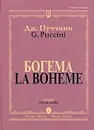 Дж. Пуччини. Богема. Опера в четырех действиях. Клавир / G. Puccini: La Boheme: Opera in Four Acts: Vocal Score - Дж. Пуччини