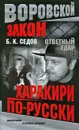 Ответный удар. Харакири по-русски - Б. К. Седов