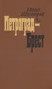 Петроград - Брест - Иван Шамякин