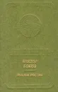Поклон России - Виктор Боков