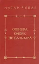 Ошибка Оноре де Бальзака - Рыбак Натан Самойлович
