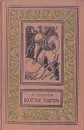 Когти тигра - Платов Леонид Дмитриевич