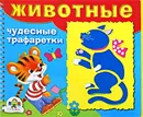 Животные. Чудесные трафаретки - Наталья Терентьева