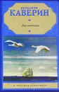 Два капитана - Вениамин Каверин