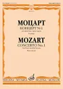 Моцарт. Концерт №1 для флейты с оркестром. Клавир - Вольфганг Амадей Моцарт