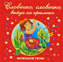 Словечко, словечко, выйди на крылечко - М. Яснов