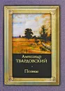 Александр Твардовский. Поэмы - Александр Твардовский