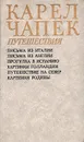Карел Чапек. Путешествия - Карел Чапек