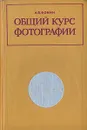 Общий курс фотографии - А. В. Фомин