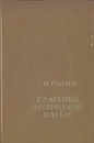 Классики физической науки - Голин Генрих Моисеевич