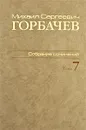 М. С. Горбачев. Собрание сочинений. Том 7. Май - октябрь 1987 - М. С. Горбачев