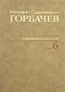 М. С. Горбачев. Собрание сочинений. Том 6. Февраль - май 1987 - М. С. Горбачев