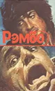 Рэмбо - Дэвид Моррелл