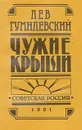 Чужие крыши: Рассказы 1914 - 1924 - Гумилевский Лев Иванович