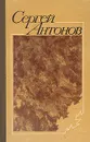 Сергей Антонов. Повести и рассказы - Сергей Антонов