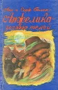 Анжелика и заговор теней - Анн и Серж Голон