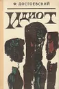 Идиот - Ф. Достоевский