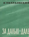 За далью - даль - А. Твардовский