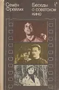 Беседы о советском кино - Семен Фрейлих