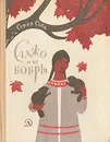 Саджо и ее бобры - Серая Сова