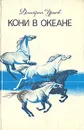 Кони в океане - Дмитрий Урнов