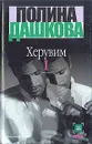 Херувим. В двух томах. Том 1 - Полина Дашкова