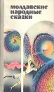 Молдавские народные сказки - Народное творчество