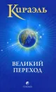 Кираэль. Великий Переход - Фред Стерлинг