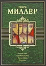Тропик Рака. Тропик Козерога. Время убийц. Рассказы - Генри Миллер