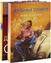 Счастливые дни с Голым Поваром. Моя Италия (комплект из 2 книг) - Джейми Оливер