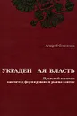 Украденная власть. Правовой шантаж как метод формирования рынка взяток - Сотников Андрей Ю.