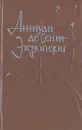 Южный почтовый. Ночной полет. Планета людей. Маленький принц. Пилот и стихия. Мадрид - Антуан де Сент-Экзюпери