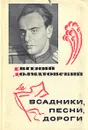 Всадники, песни, дороги - Евгений Долматовский