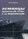 Эсминцы проектов 56, 57 бис и их модификации - Ю. В. Апальков