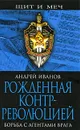 Рожденная контрреволюцией. Борьба с агентами врага - Андрей Иванов