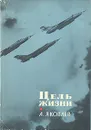 Цель жизни - А. Яковлев